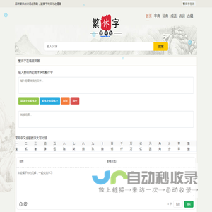 繁体字在线 - 繁体字转换器 繁体字在线转换器 繁体字诗词转换器