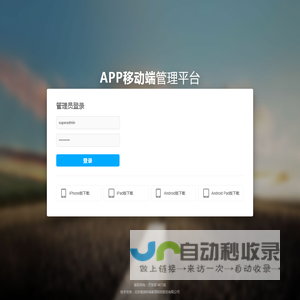 APP移动端管理平台