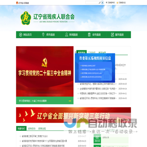 辽宁省残疾人联合会