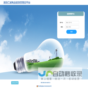 湖北仁威电业能效管理云平台