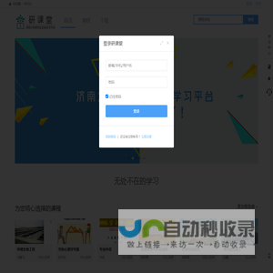 研课堂 - 济南大学研究生课程中心