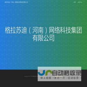格拉苏迪（河南）网络科技集团有限公司