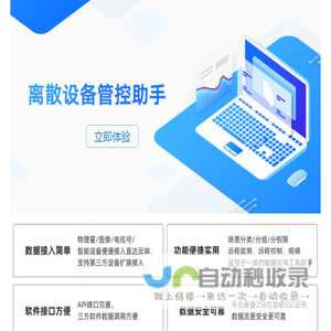 离散设备管控助手