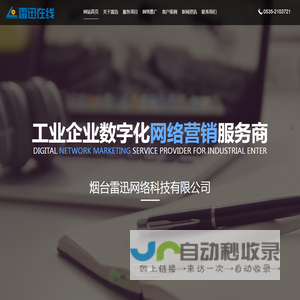 烟台网络公司-烟台网站建设-烟台网络运营-烟台雷迅网络科技有限公司