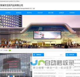 宣城市交投汽运有限公司_宣城汽车运输有限公司_宣城汽运