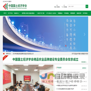 中国国土经济学会