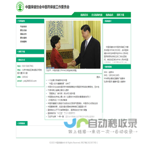 中国保健协会 - 中医药保健工作委员会