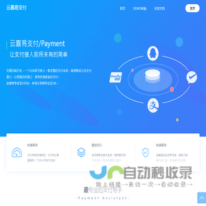 云嘉易支付 - 行业领先的免签约支付平台