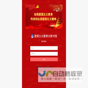 -爱国主义教育云图书馆
