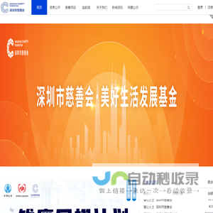 首页 - 深圳市慈善会