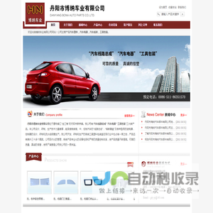 汽车线路总成,汽车电器,工具包装,丹阳市海纳汽车部件有限公司,丹阳市博纳车业有限公司
