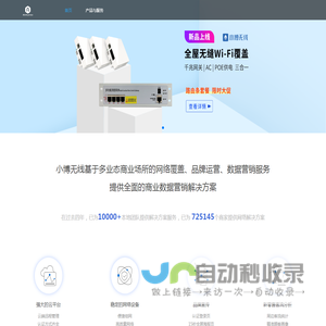 小博无线-领先的商用WiFi开放运营平台
