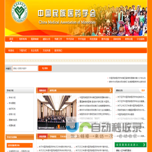 中国民族医药学会