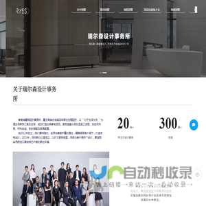 瑞尔森设计事务所