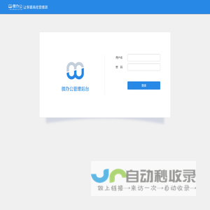 微办公管理后台
