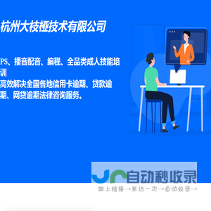 杭州大枝桠技术有限公司