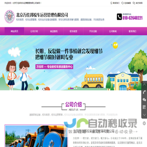 北京万佳邦校车运营管理有限公司