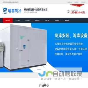 冷库安装_保鲜冷库厂家_速冻库维修电话-杭州晴雪制冷设备有限公司