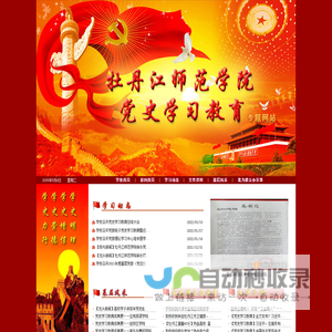 牡丹江师范学院党史学习教育专题网