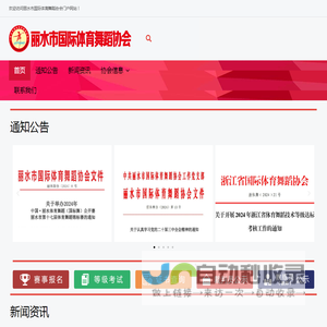 丽水市国际体育舞蹈协会 – 丽水体育舞蹈协会