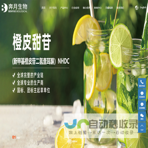 山东奔月生物科技股份有限公司-天然甜味剂_纽甜_新橙皮苷
