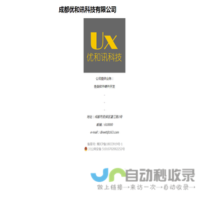 欢迎来到成都优和讯科技有限公司