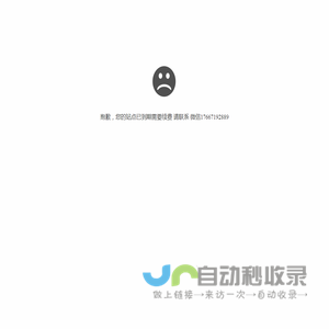 抱歉，您的站点已到期需要续费 请联系 q365652106