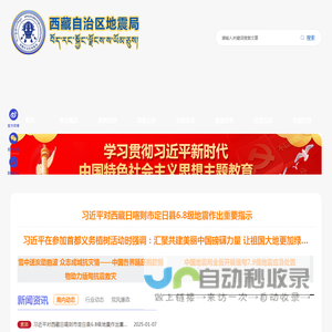 首页 - 西藏自治区地震局