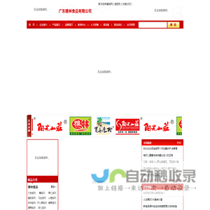 广东雅林食品有限公司-中国蜜饯网,蜜饯网,广式蜜饯,雅林食品