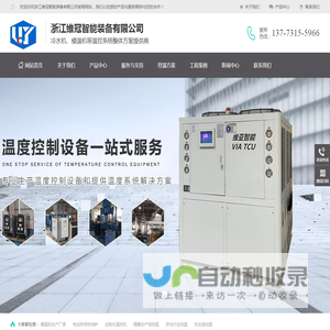 模温机、电加热导热油炉等温控系统整体方案提供商-浙江维冠智能装备有限公司