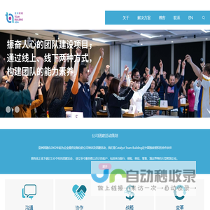 团队建设_企业团建活动培训公司 | 公司团建活动策划 – 亞洲团建|上海仝策商务咨询有限公司
