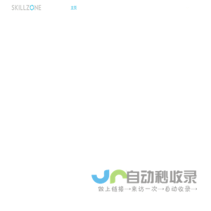 Skillzone Engineering - 才纵上海