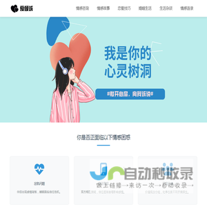 爱倾诉 - 婚姻情感咨询网站，我就是你的心灵树洞