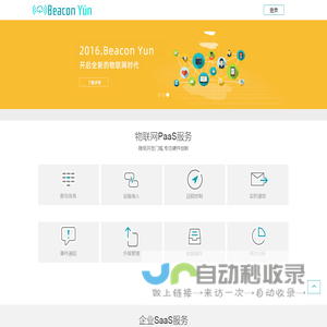 Beacon云物联开放平台_云里物里物联网云平台——技术领先的物联网云平台