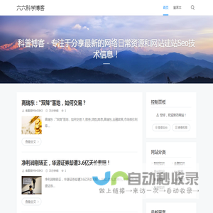 科普博客 - 专注于分享最新的网络日常资源和网站建站Seo技术信息！