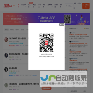 推推TA Tuituita找合作 找渠道 找投资人 找主播 找推广 创业项目商业资源对接供需发布平台