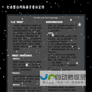 打击整治网络谣言普法宣传