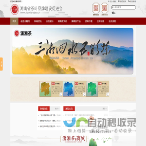 湖南省茶叶品牌建设促进会