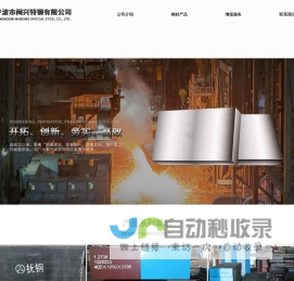 宁波市闽兴特钢有限公司