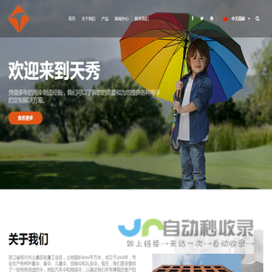 绍兴市天秀伞业有限公司