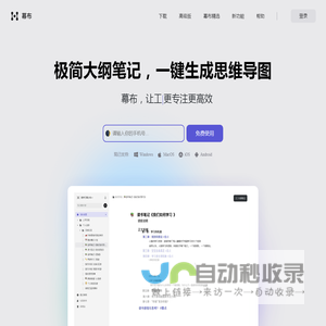 幕布 - 极简大纲笔记 | 一键生成思维导图