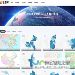 最新中国标准地图、世界地图免费下载网_地图库
