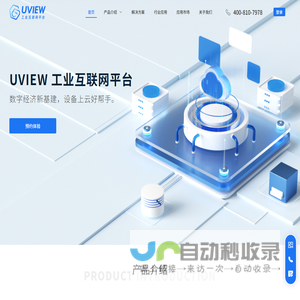 UVIEW 工业互联网平台