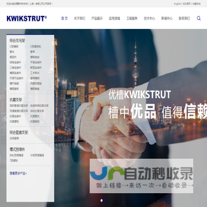 综合支吊架_抗震支架_成品支吊架_装配式支吊架_组合式支吊架_槽式预埋件_优槽KWIKSTRUT-优槽新材料科技（上海）有限公司