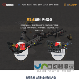 为您提供鄂式破碎机、移动式破碎机等破碎机设备-厂家直销、价格优惠-河南红星机器