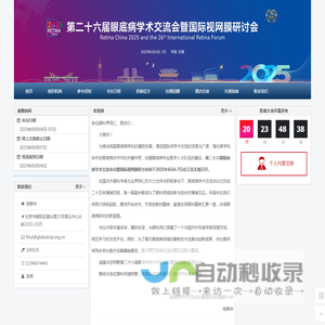 第二十六届眼底病论坛暨国际视网膜研讨会（Retina China 2025） - 第二十六届眼底病论坛暨国际视网膜研讨会（Retina China 2025）