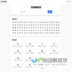五笔编码在线查询 - 免费的五笔字根查询工具 - 学来五笔