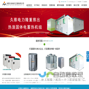 陕西久维电力工程有限公司、陕西运维电力股份有限公司全资子公司,电蓄热,智慧供暖,固体蓄热电锅炉,相变储能供暖,储能热泵技术应用