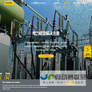 福禄克行业解决方案网站