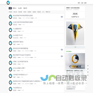 CINNER - 靠谱的合作伙伴，专业的管理会计
